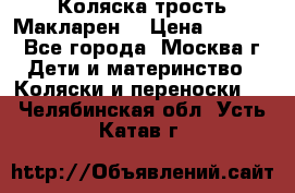 Коляска трость Макларен  › Цена ­ 3 000 - Все города, Москва г. Дети и материнство » Коляски и переноски   . Челябинская обл.,Усть-Катав г.